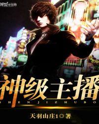 神级完美主播