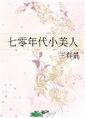 七零年代小美人三春景txt久久网