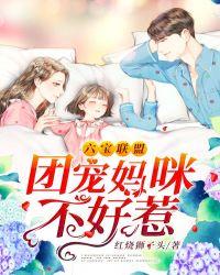 六宝联盟团宠妈咪不好惹红烧狮子头