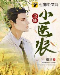 全能小村医全在线阅读