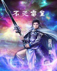 不灭雷霆