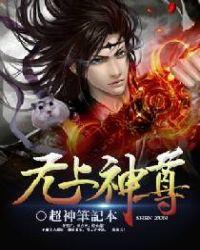 无上神尊合集免费观看