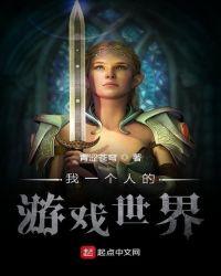 一个人的游戏英文怎么说