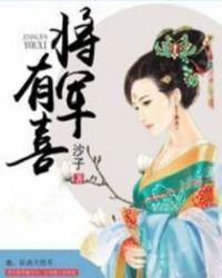 将军有喜了漫画