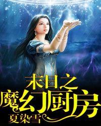 末世之魔幻厨房免费