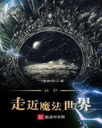 走近魔法世界