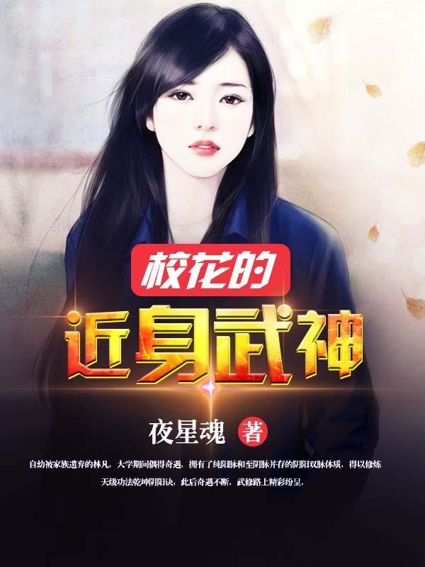 校花的近身武神百度百科