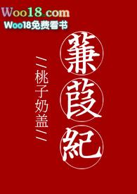 蒹葭纪by桃子奶盖笔趣阁