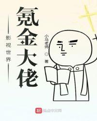 影视世界氪金大佬 小马老师