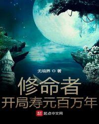 主角修命的