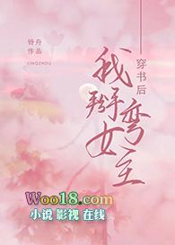 穿书后我掰弯女主Otxt