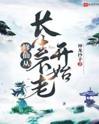 修仙从长生不老开始第一百一十四
