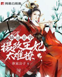冠宠嫡妃