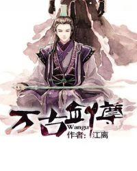 万古剑尊打死