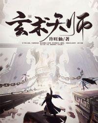 玄术天师许旺仙