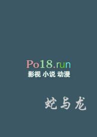 蛇与龙