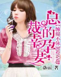 总裁的幸孕妻洛丽免费阅读全文