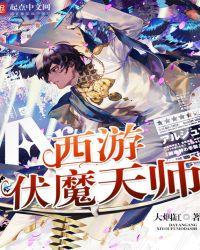 西游伏魔天师 聚合中文网