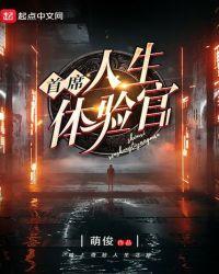 首席人生体验官 最新章节 无弹窗