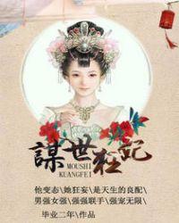 谋权世子妃最新