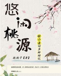悠闲桃源乡村生活陈小麦