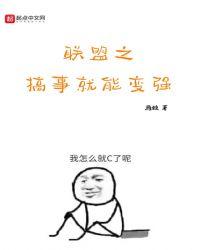 联盟之搞事就能变强起点