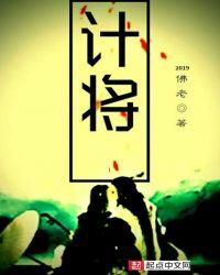 计将什么四字成语