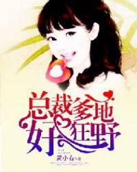总裁爹地好欢喜