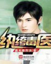 纨绔毒医无弹窗免费阅读