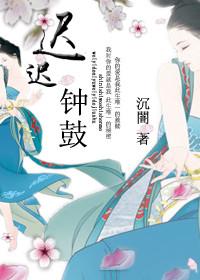 迟迟钟鼓初长鸣代表什么生肖