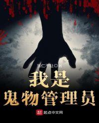 我是鬼物管理员关于林四九的概要
