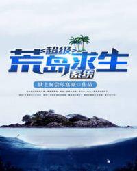 超级荒岛求生系统动漫全集