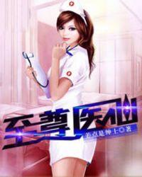 至尊医仙短剧合集