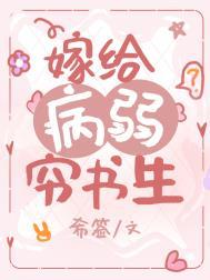 ⒊嫁给病弱夫君后