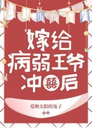 病弱王爷靠我续命一口气看完