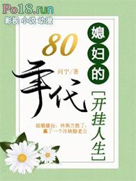 八零年代媳妇有甘露全文免费阅读