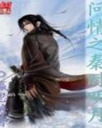 秦时明月之问剑长生