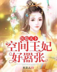 空间悍妃王爷
