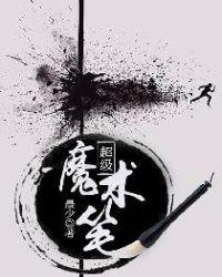 魔术笔是什么原理