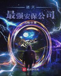 诸天最强安保公司顶点