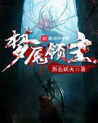 噩梦领主