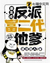 重生成反派富二代他爹女主是兄弟的女儿免费阅读