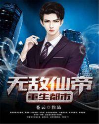 无敌仙帝重生都市陈枫笔趣阁免费阅读