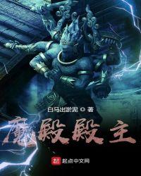 魔殿殿主不更新了吗