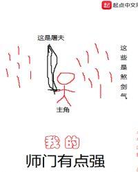 我的师门有点强怎么样