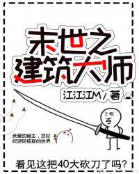 末世之建筑大师43