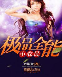 极品全能小农民色即舍