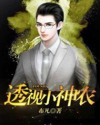 透视小神农古欠歌