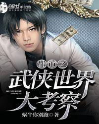 都市之穿越武侠世界