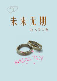 未来无期全文免费阅读